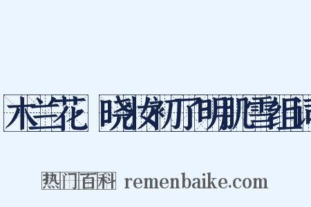 木兰花·晓妆初了明肌雪组词是什么意思的图片